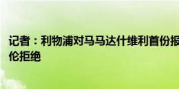 记者：利物浦对马马达什维利首份报价略超4000万欧，被瓦伦拒绝