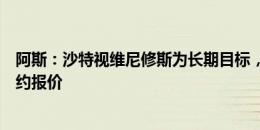 阿斯：沙特视维尼修斯为长期目标，球员也想了解皇马的续约报价