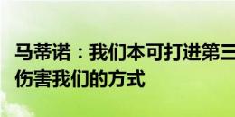 马蒂诺：我们本可打进第三球，但对手找到了伤害我们的方式