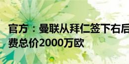 官方：曼联从拜仁签下右后卫马兹拉维，转会费总价2000万欧