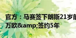 官方：马赛签下朗斯21岁前锋瓦希 总价3000万欧&签约5年