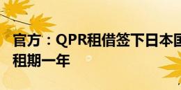 官方：QPR租借签下日本国奥边锋斋藤光毅，租期一年