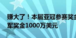 赚大了！本届亚冠参赛奖金达80万美元，冠军奖金1000万美元