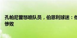 孔帕尼曾怒喷队员，伯恩利球迷：他太假了，希望他在拜仁惨败