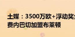 土媒：3500万欧+浮动奖金，卡迪奥卢将从费内巴切加盟布莱顿