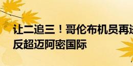 让二追三！哥伦布机员再进一球，第80分钟反超迈阿密国际