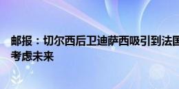 邮报：切尔西后卫迪萨西吸引到法国意大利球队关注，正在考虑未来