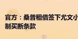 官方：桑普租借签下尤文小将塞库罗夫，含强制买断条款