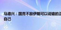 马德兴：国青不敌伊朗可以说输的正是时候，需要清醒认识自己