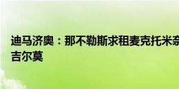 迪马济奥：那不勒斯求租麦克托米奈被曼联拒绝，接近签下吉尔莫