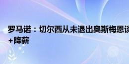 罗马诺：切尔西从未退出奥斯梅恩谈判，但后者仍不愿租借+降薪