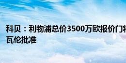 科贝：利物浦总价3500万欧报价门将玛玛达什维利，正等待瓦伦批准