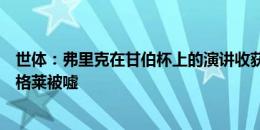 世体：弗里克在甘伯杯上的演讲收获球迷的掌声，德容和朗格莱被嘘