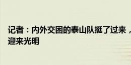 记者：内外交困的泰山队挺了过来，希望胜利可以冲刷阴霾迎来光明