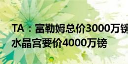 TA：富勒姆总价3000万镑报价中卫安德森，水晶宫要价4000万镑