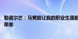 勒诺尔芒：马竞能让我的职业生涯前进 和西蒙尼共事是一份荣幸