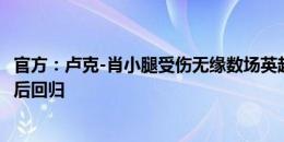 官方：卢克-肖小腿受伤无缘数场英超比赛，预计国际比赛日后回归