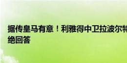 据传皇马有意！利雅得中卫拉波尔特被问及转会报价：我拒绝回答