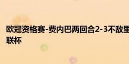 欧冠资格赛-费内巴两回合2-3不敌里尔 费内巴切直接参加欧联杯