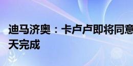 迪马济奥：卡卢卢即将同意加盟尤文，转会今天完成