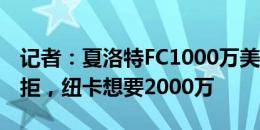 记者：夏洛特FC1000万美元报价阿尔米隆遭拒，纽卡想要2000万