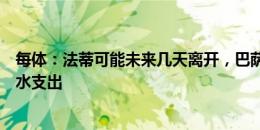 每体：法蒂可能未来几天离开，巴萨首要任务尽可能节省薪水支出