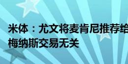 米体：尤文将麦肯尼推荐给亚特兰大，与库普梅纳斯交易无关