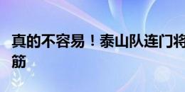 真的不容易！泰山队连门将王大雷都已拼到抽筋