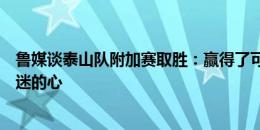 鲁媒谈泰山队附加赛取胜：赢得了可观的奖金，更赢回了球迷的心