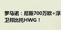 罗马诺：尼斯700万欧+浮动签加拿大24岁中卫邦比托HWG！