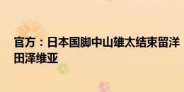 官方：日本国脚中山雄太结束留洋，加盟J联赛榜首球队町田泽维亚