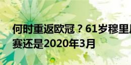 何时重返欧冠？61岁穆里尼奥上一场欧冠比赛还是2020年3月