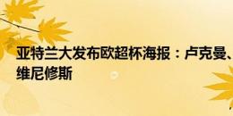 亚特兰大发布欧超杯海报：卢克曼、德凯特拉雷pk姆巴佩、维尼修斯