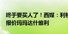 终于要买人了！西媒：利物浦3500万欧正式报价玛玛达什维利