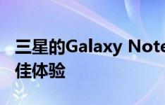 三星的Galaxy Note9为移动电源用户带来最佳体验