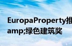 EuropaProperty推出第六届年度CEE投资&绿色建筑奖