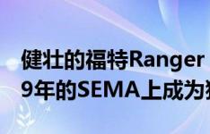 健壮的福特Ranger Lariat FX4将尝试在2019年的SEMA上成为猛禽