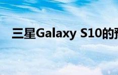 三星Galaxy S10的预订已于2月22日开始