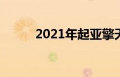 2021年起亚擎天柱可能是这样的