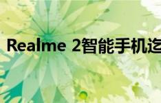 Realme 2智能手机迄今已售出超过200万部