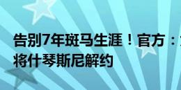 告别7年斑马生涯！官方：尤文图斯与34岁门将什琴斯尼解约