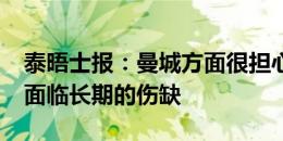 泰晤士报：曼城方面很担心奥斯卡-鲍勃将会面临长期的伤缺