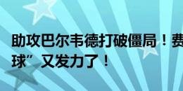 助攻巴尔韦德打破僵局！费迪南德：“维尼金球”又发力了！