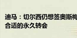 迪马：切尔西仍想签奥斯梅恩，但需提供薪资合适的永久转会