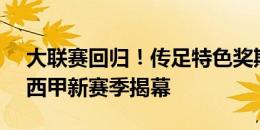 大联赛回归！传足特色奖期第24160期聚焦西甲新赛季揭幕