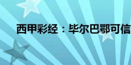 西甲彩经：毕尔巴鄂可信，贝蒂斯不败