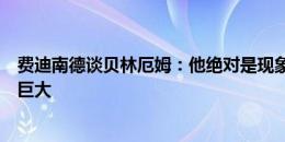 费迪南德谈贝林厄姆：他绝对是现象级的，在场上的影响力巨大