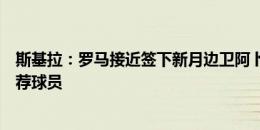 斯基拉：罗马接近签下新月边卫阿卜杜勒哈米德，曼奇尼推荐球员