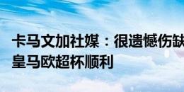 卡马文加社媒：很遗憾伤缺赛季初期比赛，祝皇马欧超杯顺利