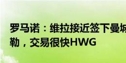 罗马诺：维拉接近签下曼城19岁中场凯恩-泰勒，交易很快HWG